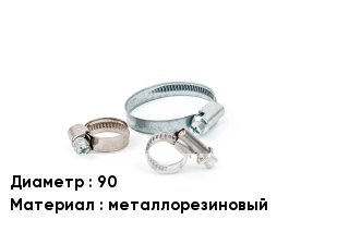 Хомут 90 металлорезиновый